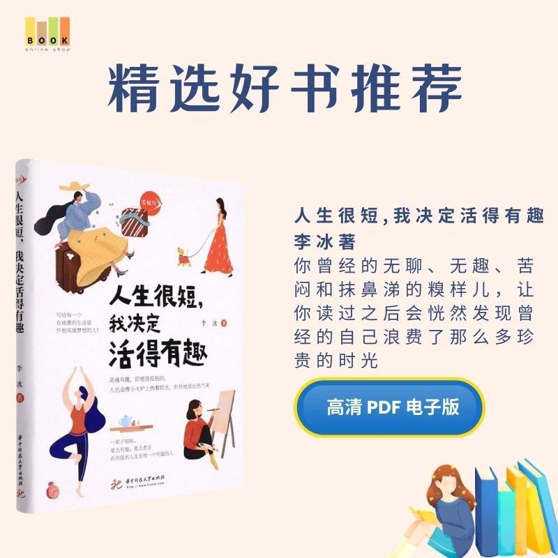 人生很短，我决定活得有趣|电子书|激励书|書|书籍|书本|Pdf|電子書Pdf|電子書 ebook|Books|e book pdf|pdf book|pdf书|中文书籍|书籍|pdf ebook|Ebook|Book|Book pdf
