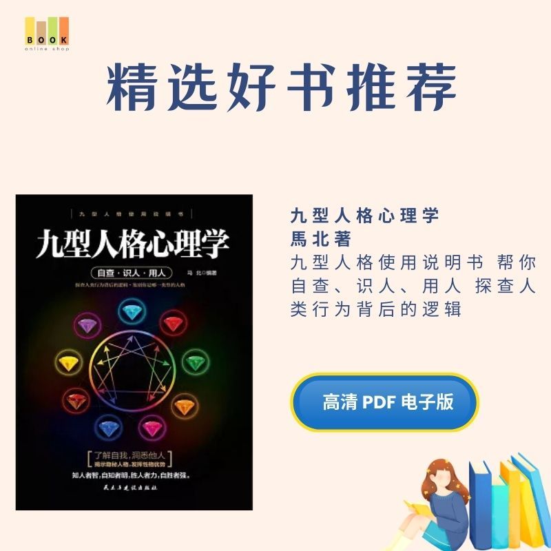 九型人格心理學|电子书|激励书|書|书籍|书本|Pdf|電子書Pdf|電子書 ebook|Books|e book pdf|pdf book|pdf书|中文书籍|书籍|pdf ebook|Ebook|Book|Book pdf