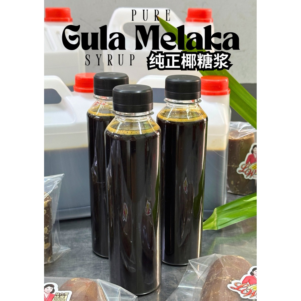LW Pure Gula Melaka Syrup 马六甲纯正椰糖浆 (Freshly made to order)