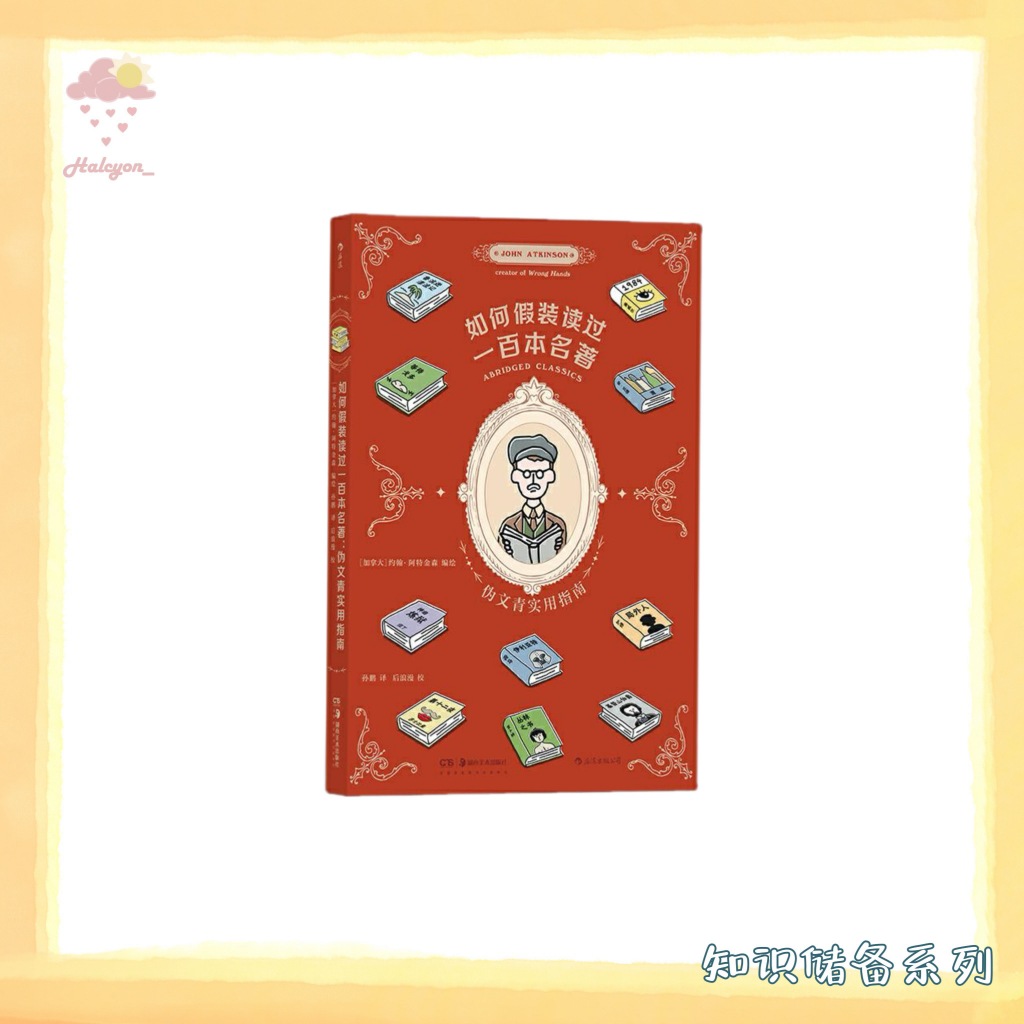 【知识储备系列】扫描版本 EBOOK 电子书 PDF《如何假装读过一百本名著》 伪文青实用指南