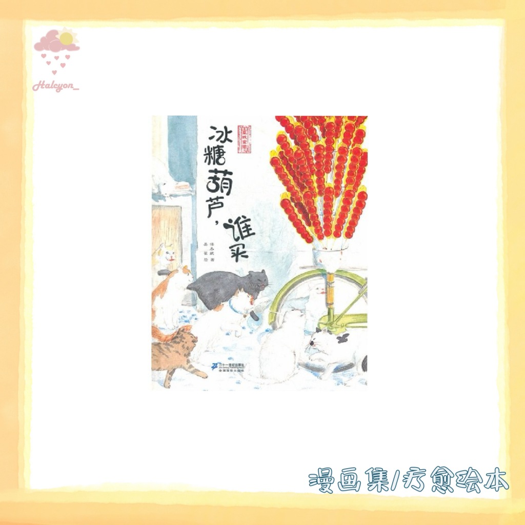 【漫画集/疗愈绘本系列】EBOOK 电子书 PDF 扫描版本《冰糖葫芦 谁买 》作者: 保冬妮 / 绘者 吴翟