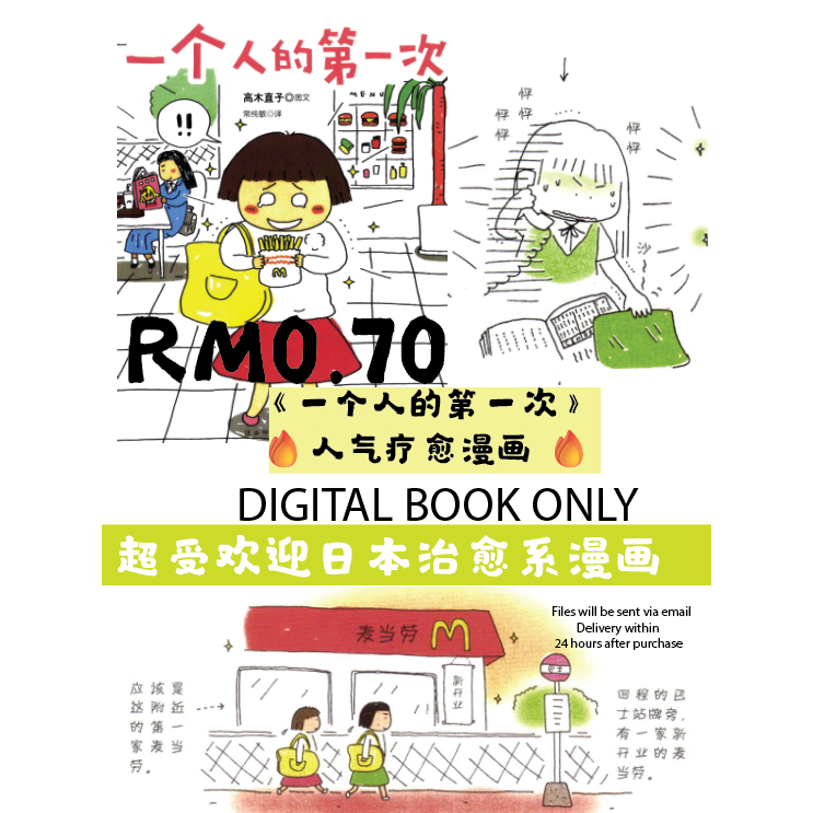 🔥 热卖推荐 Hot Selling ｜高木直子《一个人的第一次》人气疗愈漫画 🔥l Ebook l PDF