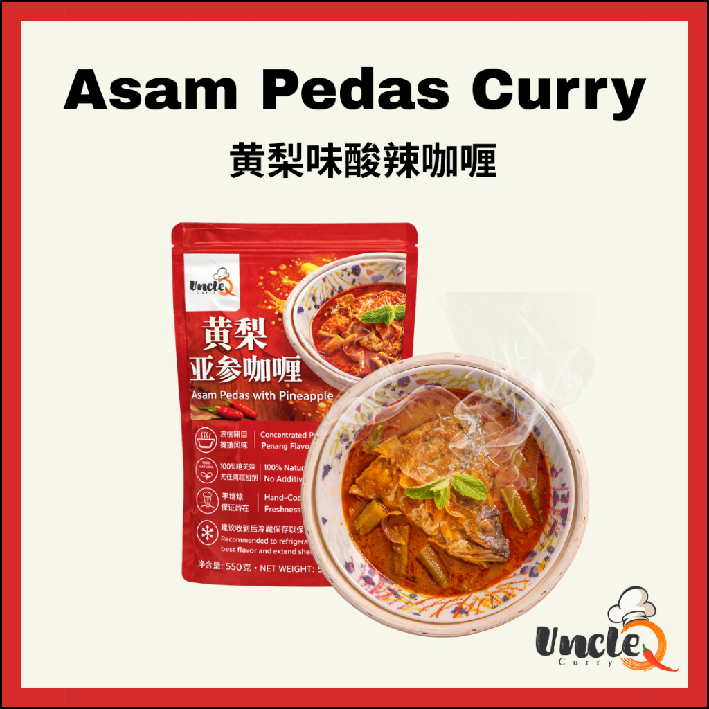 Uncle Q Penang Pineapple Asam Pedas Paste 550g | 亚参黄梨咖喱即煮酱料 |  Asam Pedas Nanas  Segera
