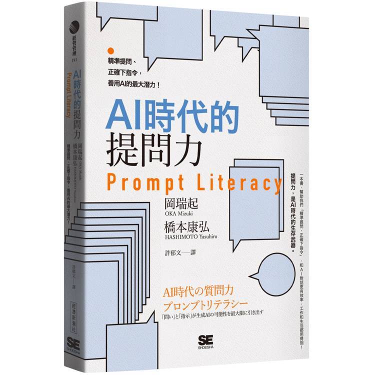 AI時代的提問力　Prompt Literacy：精準提問、正確下指令，善用AI的最大潛力！(作者：岡瑞起,橋本康弘  ISBN 9786267736036)(正版中文書 Chinese ) (城邦 CITE Malaysia)