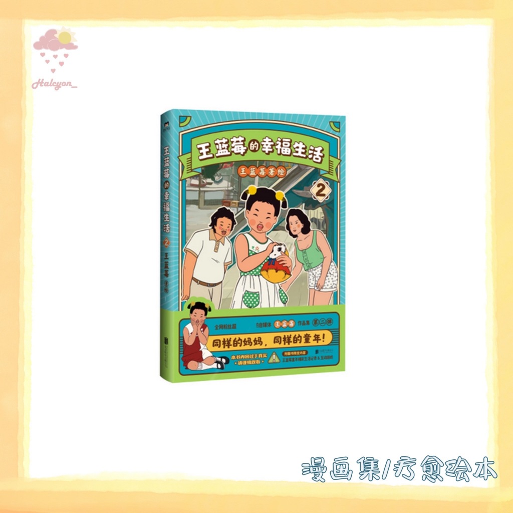 【漫画集/疗愈绘本系列】EBOOK 电子书 PDF/EPUB《王蓝莓的幸福生活 2 》-- 王蓝莓 著_绘