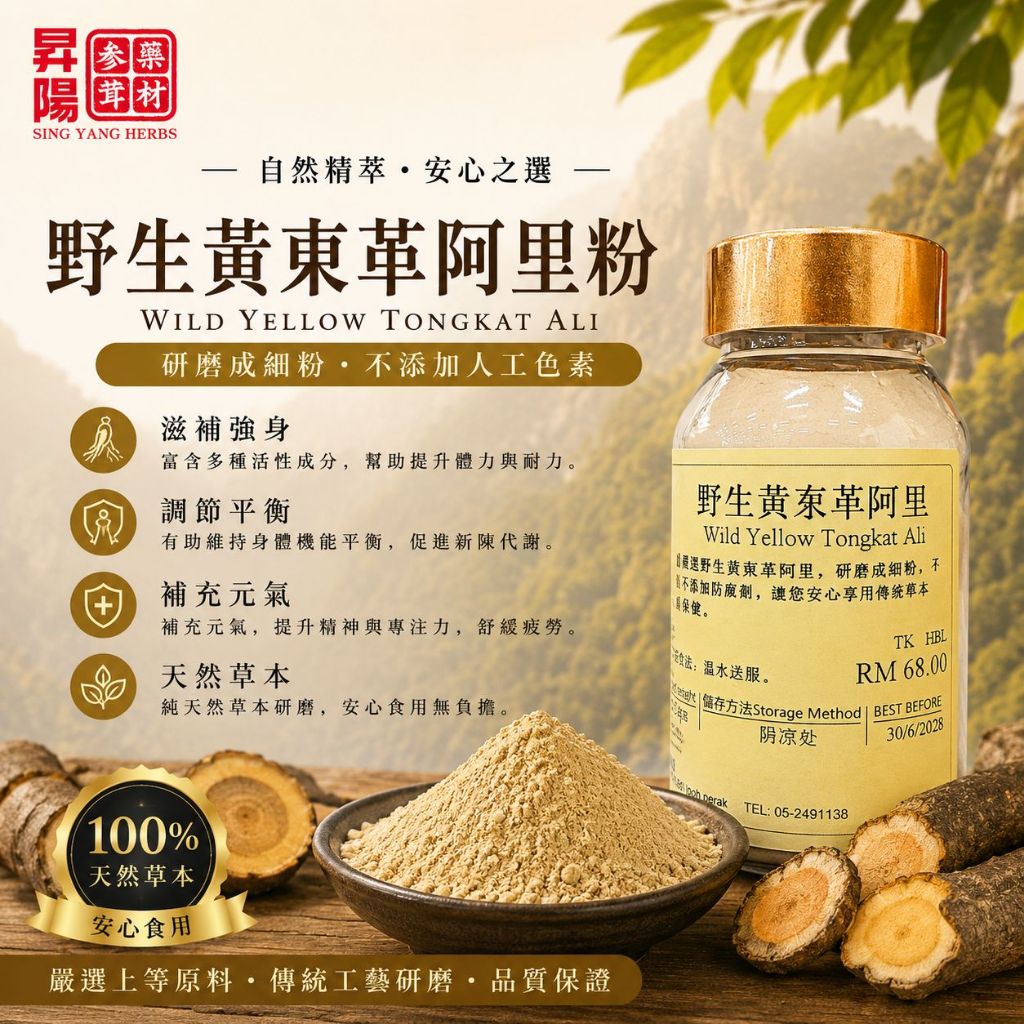 野生黄东革阿里｜东革阿里粉｜Tongkat Ali｜Wild Tongkat Ali｜东革阿里胶囊｜补充元气｜增强体力｜提升活力｜天然草本｜100%纯天然｜昇陽参茸藥材｜Sing Yang Herbs