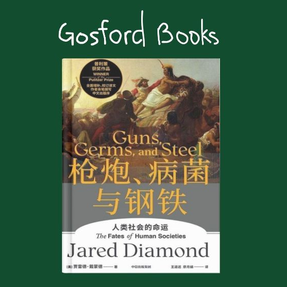电子书PDF Ebook枪炮病菌与钢铁贾雷德戴蒙德 中文版 pdf ebook 谢延光译