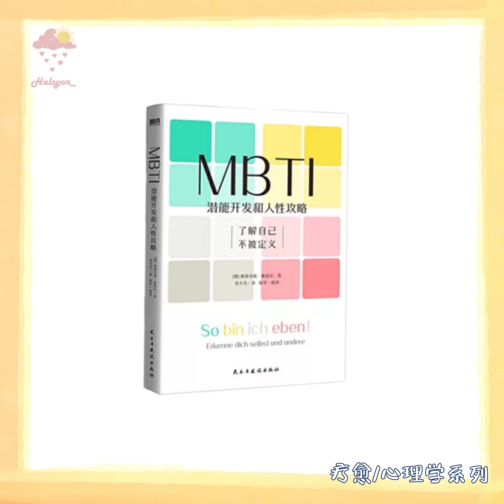 【疗愈/心理学系列】EBOOK 电子书 PDF《MBTI-潜能开发和人性攻略》 -- 【德】斯蒂芬妮·斯塔尔