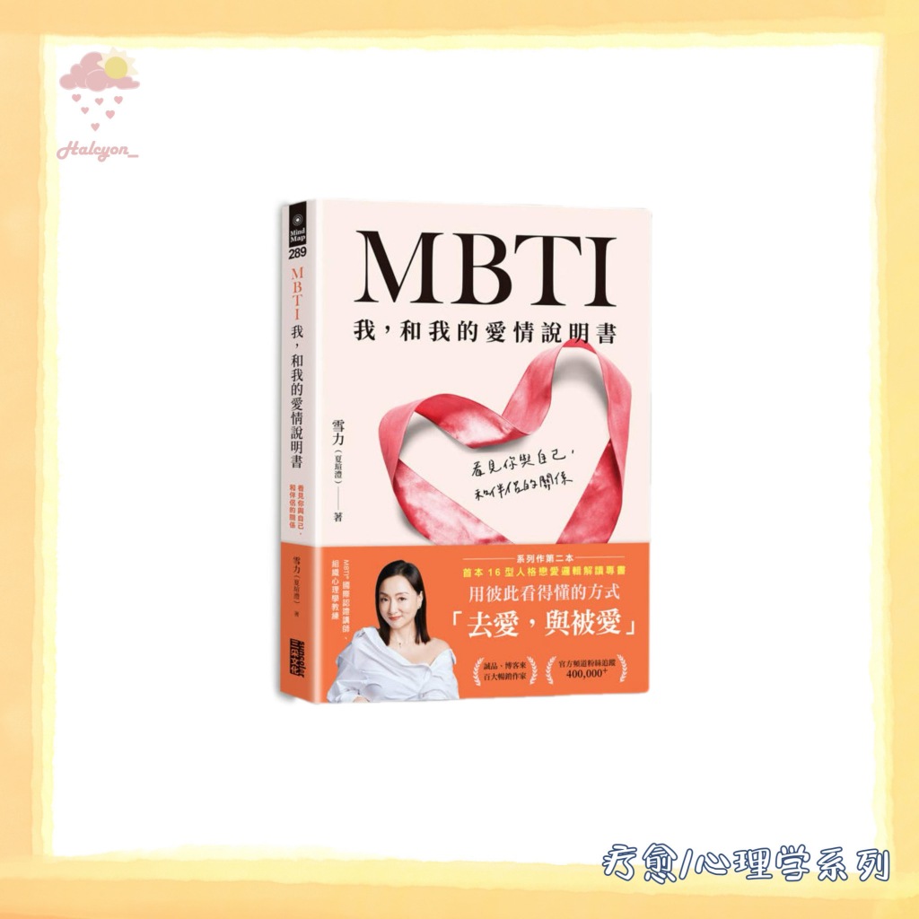 【疗愈/心理学系列】EBOOK 电子书 PDF/EPUB 繁体中文《MBTI我,和我的愛情說明書》 -- 雪力(夏瑄澧)