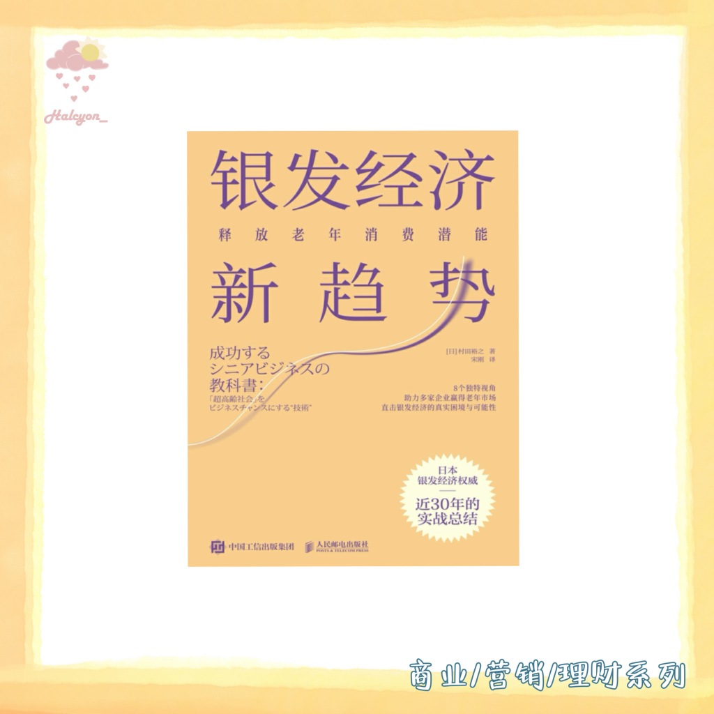 【商业/营销/理财系列】EBOOK 电子书 PDF 繁体中文《银发经济新趋势：释放老年消费潜能》