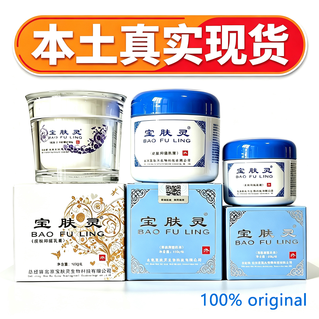 正品现货北京宝肤灵抑菌乳液Bao Fuling Antibacterial Skin Cream Fast-Acting Relief Broad-Spectrum Antibacterial 150g 60g Snake Oil Form