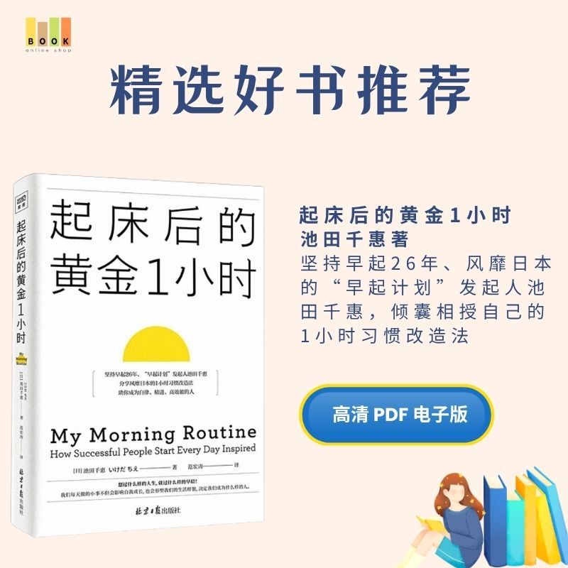 起床后的黄金1小时|电子书|激励书|書|书籍|书本|Pdf|電子書Pdf|電子書 ebook|Books|e book pdf|pdf book|pdf书|中文书籍|书籍|pdf ebook|Ebook|Book|Book pdf