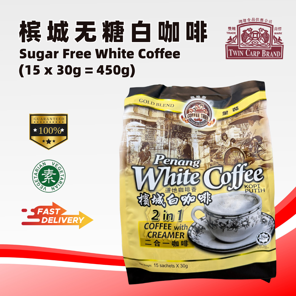 【 𝐁𝐮𝐲 𝟖 𝐅𝐫𝐞𝐞 𝟏 】【 🇲🇾 𝐂𝐨𝐟𝐟𝐞𝐞 𝐓𝐫𝐞𝐞 】Penang Sugar Free White Coffee 槟城无糖白咖啡 - (15x30g=450g)