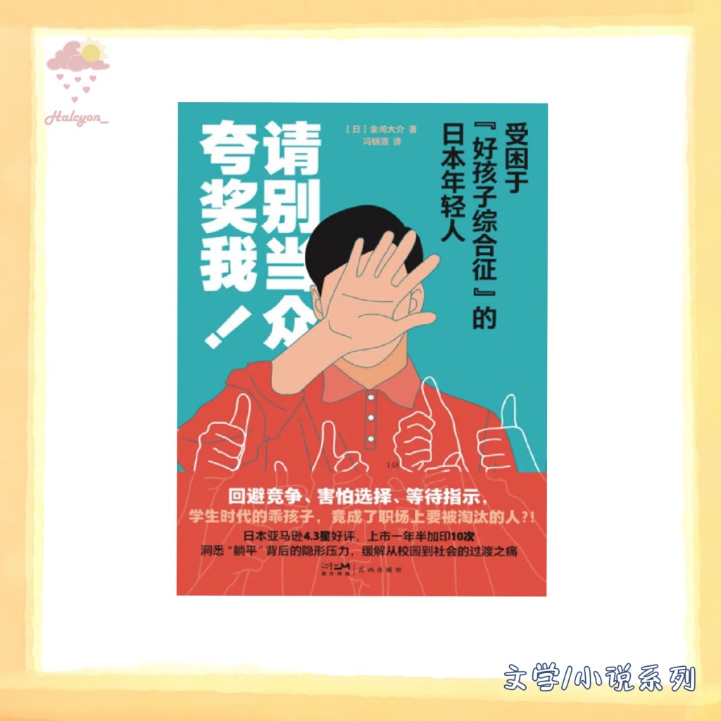 【文学/小说系列】EBOOK 电子书 PDF《请别当众夸奖我_受困于“好孩子综合征”的日本年轻人》