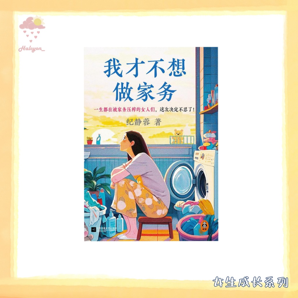 【女生成长系列】EBOOK 电子书 PDF《我才不想做家务 -- 纪静蓉》
