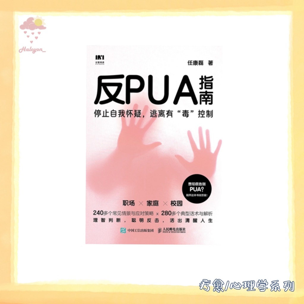 【疗愈/心理学系列】EBOOK 电子书 PDF《反PUA指南_停止自我怀疑,逃离有“毒”控制 》 -- 任康磊