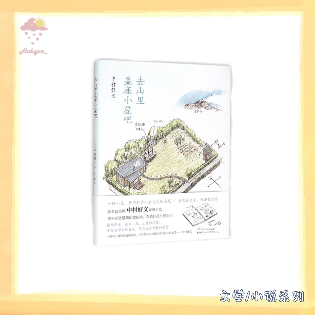 【文学/小说系列】EBOOK 电子书 PDF《去山里盖座小屋吧》 -- (日)中村好文著 ; 陈文娟译; 中村好文; 陈文娟