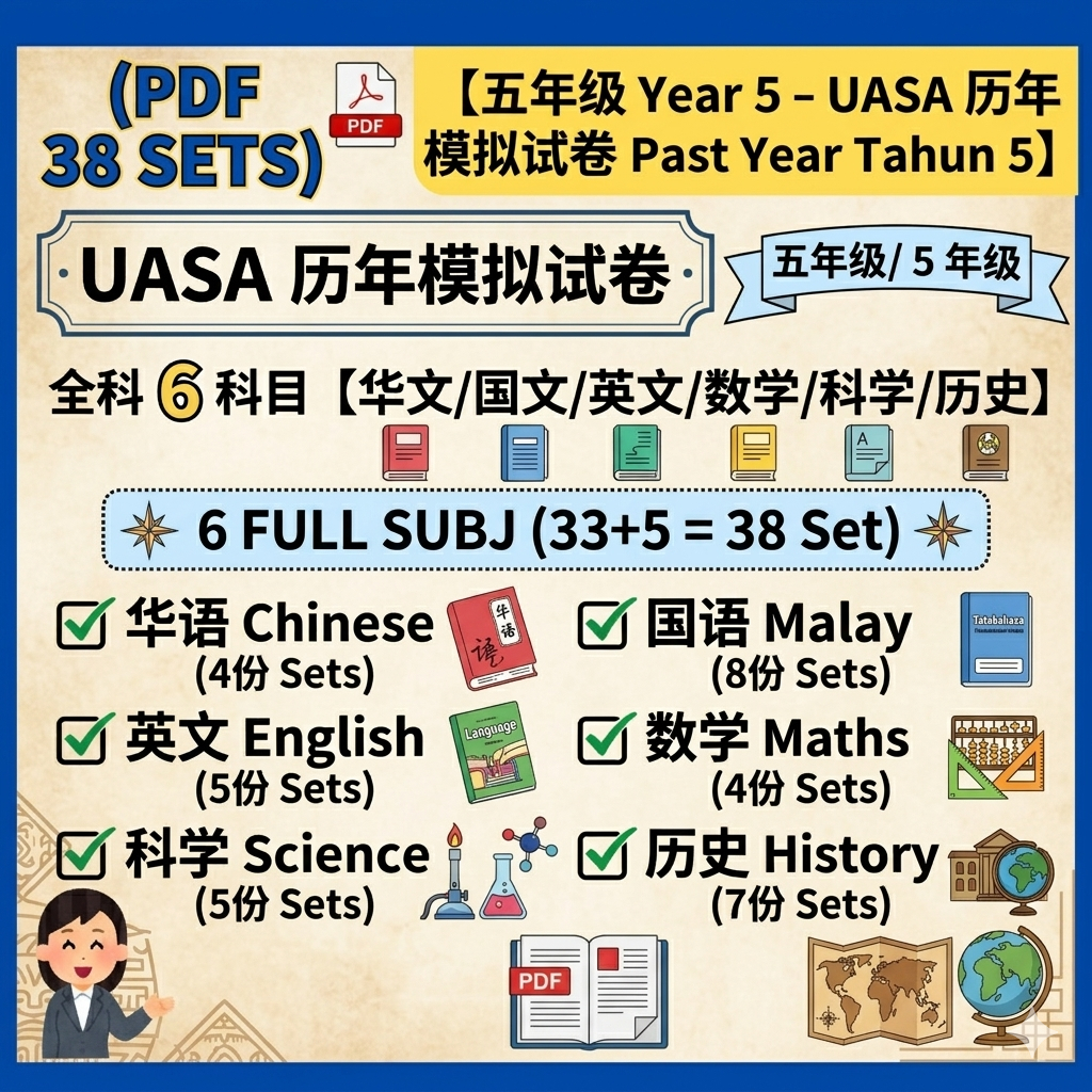 ( 38 ) 【五年级 - 历年模拟试卷 】全科 科目【华文/国文/英文/数学/科学/历史】