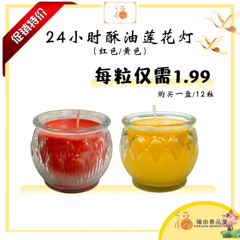 【福田 】24小时酥油莲花灯（1盘12粒）（ 黄色 / 红色 ） -经新加坡SGS检验/（酥油灯/供灯/小贡灯/蜡烛/Joss Candle Palm Oil / SGS 食用级棕榈油/可可油/拜拜/lotos candle/神料）