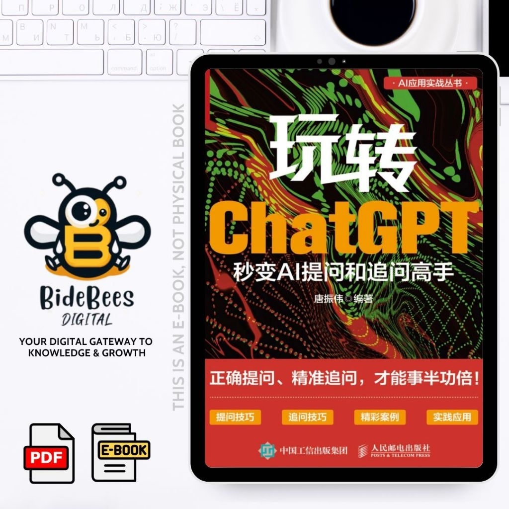 玩转ChatGPT – 秒变AI提问和追问高手（唐振伟）