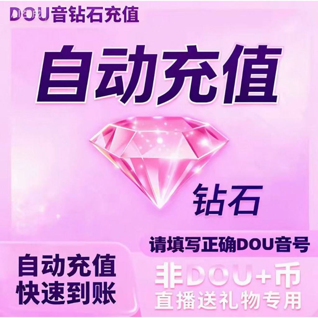 douyin钻石/ 抖币/ 礼物专用//秒发货/ 现货