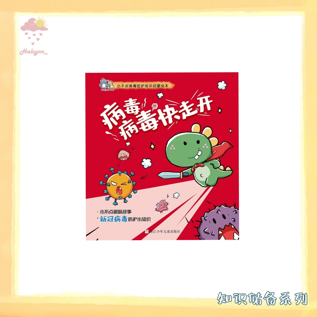 【知识储备系列】EBOOK 电子书 PDF《病毒病毒快走开》