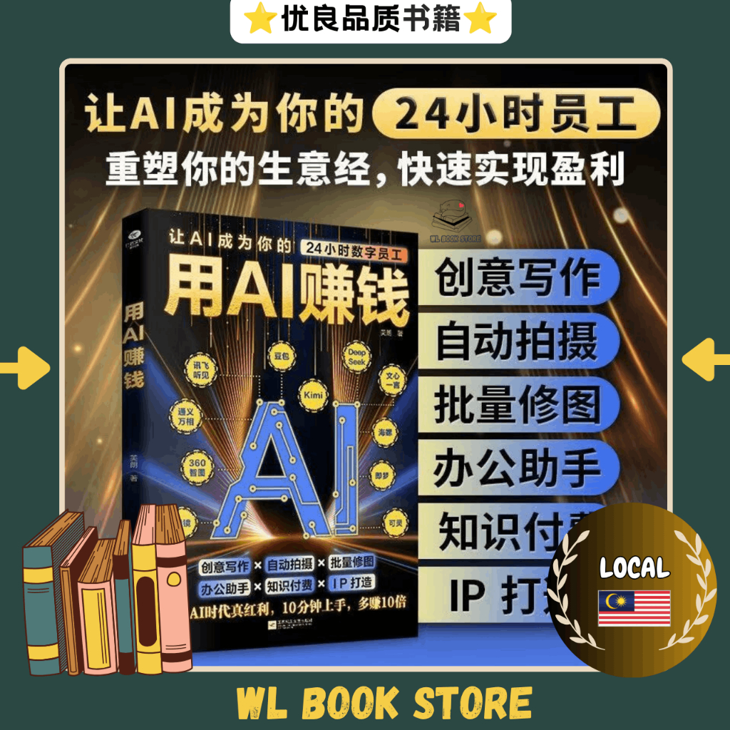 🇲🇾⭐本地现货⭐ 《用AI赚钱》Ai赚钱之道新收入 双色印刷 让AI成为你的24小时数字员工 10分钟上手多赚10倍 重塑你的生意经 快速实现盈利