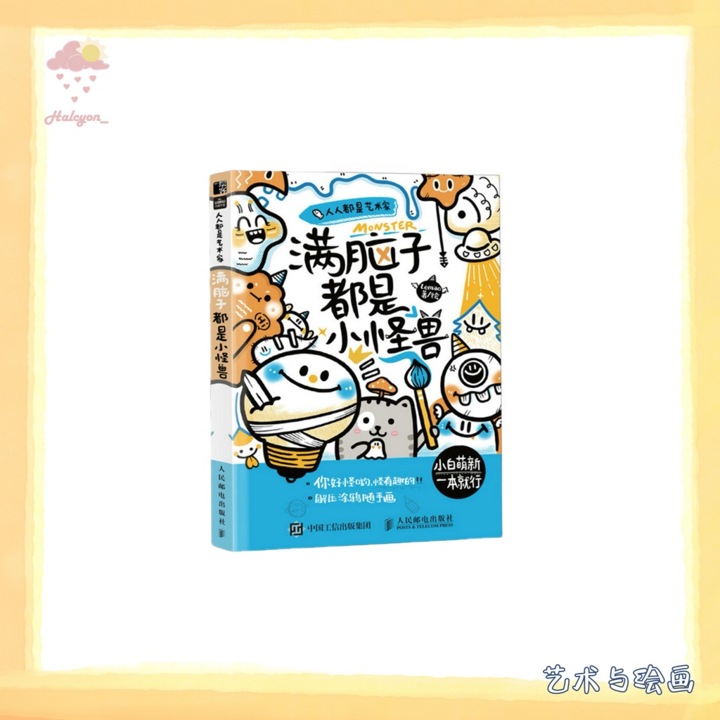 【艺术与绘画】EBOOK 电子书 PDF/EPUB《人人都是艺术家 满脑子都是小怪兽》 -- Lemao 著_绘