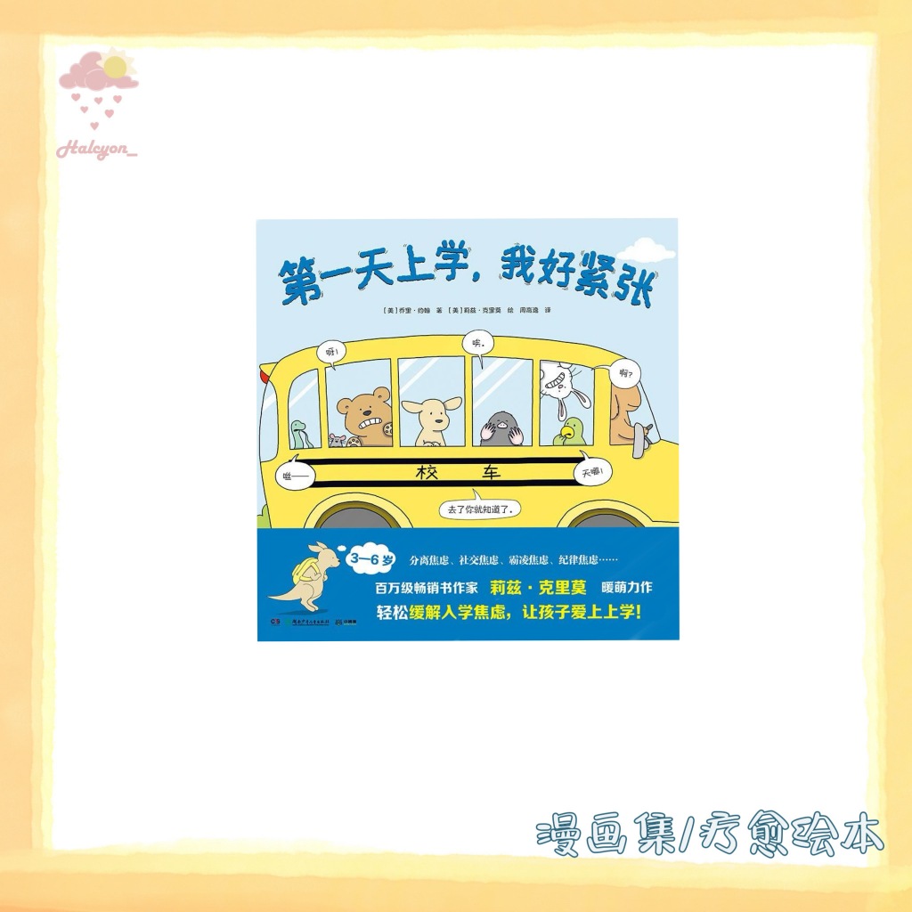 【漫画集/疗愈绘本系列】EBOOK 电子书 PDF/EPUB《第一天上学,我好紧张 》-- 【美】乔里·约翰 著;莉兹·克里莫 绘