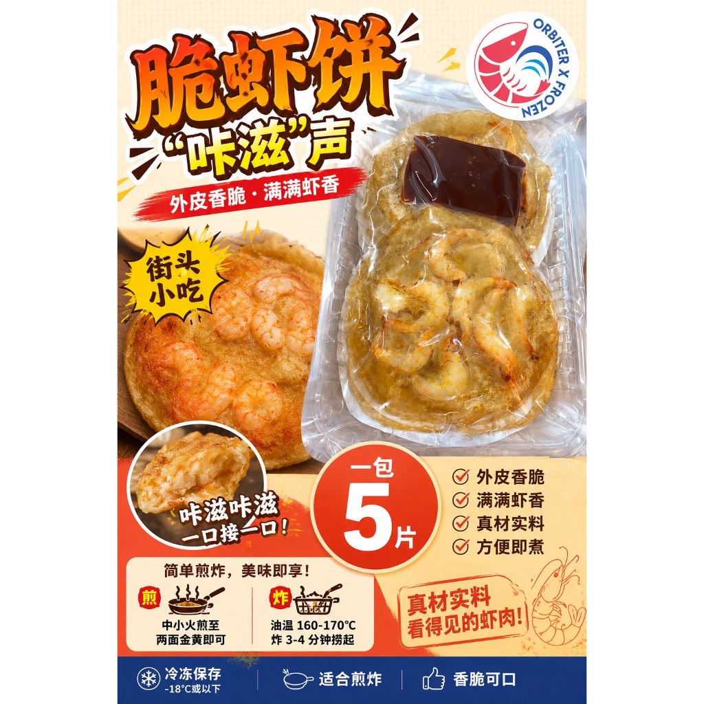 <<PENANG  ONLY>>脆虾饼 Crispy Shrimp Cake 虾饼 | 街头小吃 | 满满虾香 | 外皮香脆 | 简单煎炸 | 一包5片 | Frozen Ready To Cook