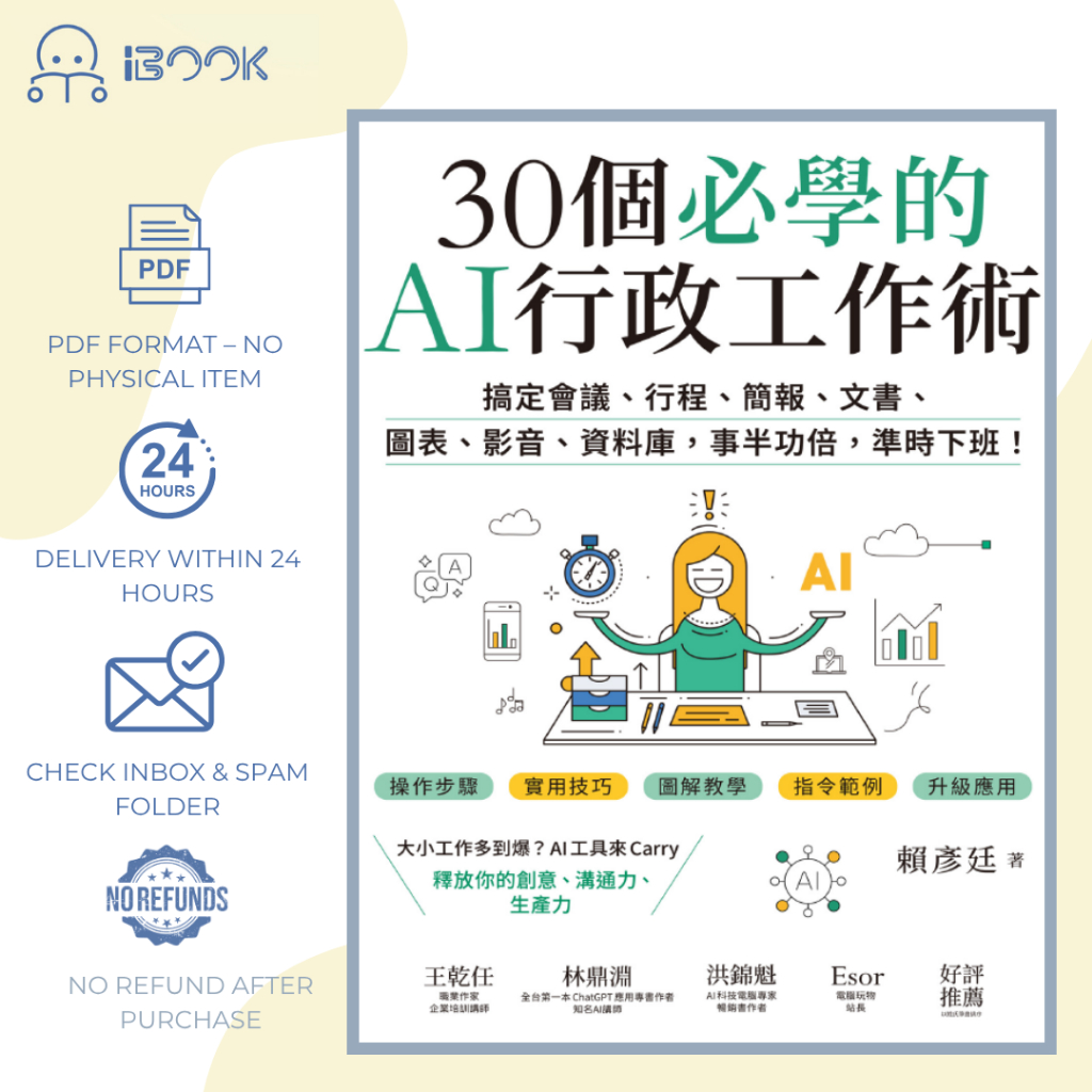 [Soft Copy] AI行政办公 30项效率工具与工作应用 / AI Office Productivity / Produktiviti Pejabat AI