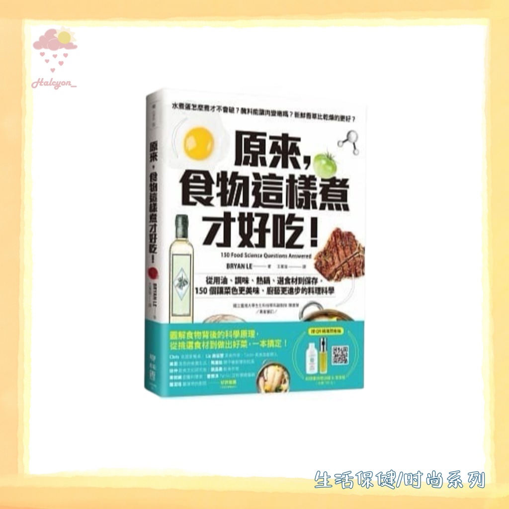 【生活保健/时尚】食谱【买一送一，详情联系客服】EBOOK 电子书 PDF 繁体中文《原來,食物這樣煮才好吃!》_從用油、調味、熱鍋、選食材到保存,150個讓菜色更美味、廚藝更進步的料理科學