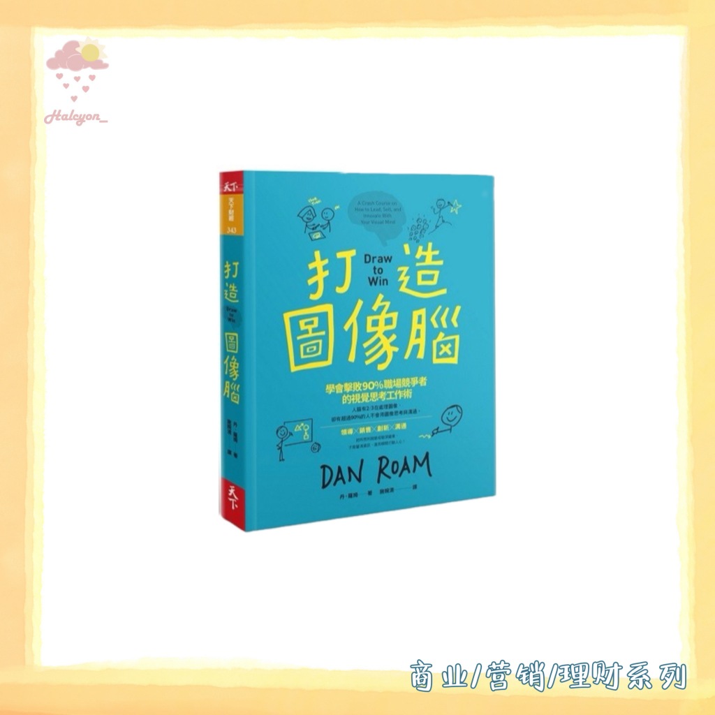【商业/营销/理财系列】EBOOK 电子书 PDF 繁体中文《打造圖像腦_學會擊敗90%職場競爭者的視覺思考工作術 》-- 丹_羅姆