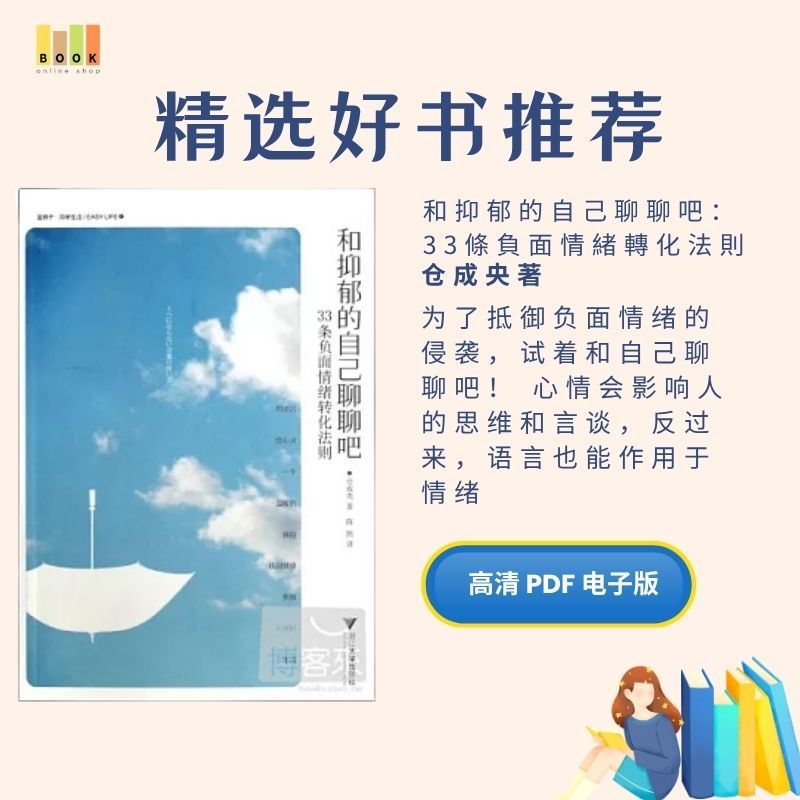 和抑郁的自己聊聊|电子书|激励书|書|书籍|书本|Pdf|電子書Pdf|電子書 ebook|Books|e book pdf|pdf book|pdf书|中文书籍|书籍|pdf ebook|Ebook|Book|Book pdf