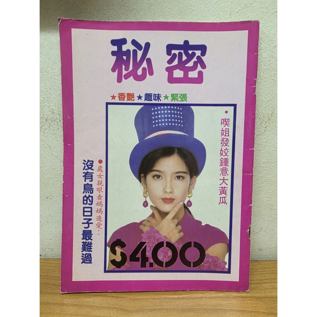 vintage 90s Chinese magazine 秘密，used