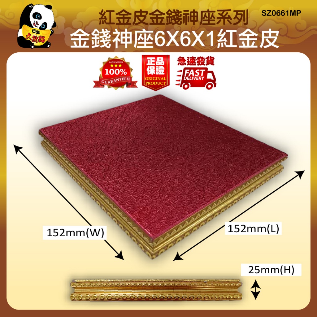 大熊貓神料 墊高神像 神像底座 1寸金錢神座紅金皮 1寸金钱神座红金皮 1-inchMoney God Throne Red Gold Skin