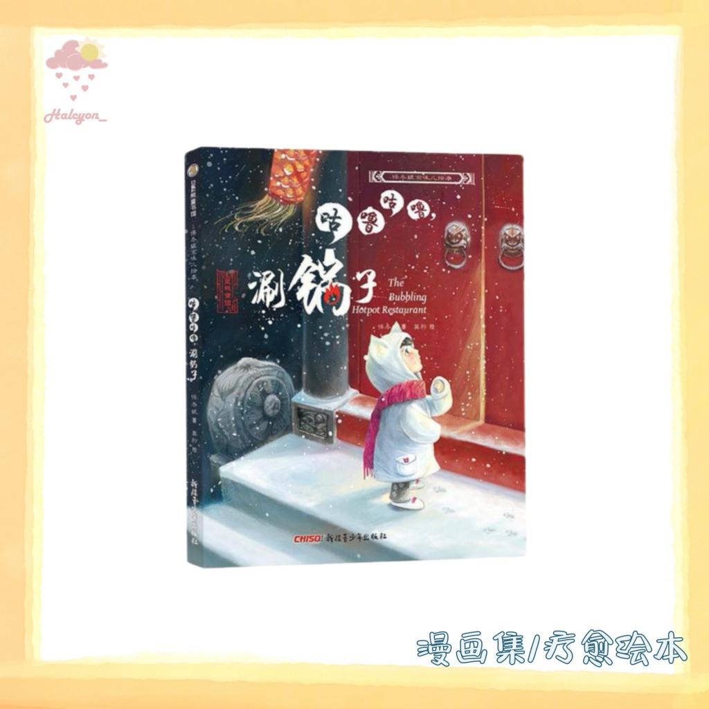 【漫画集/疗愈绘本系列】EBOOK 电子书 PDF《咕噜咕噜, 涮锅子》