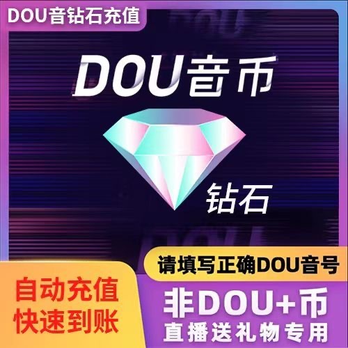 douyin钻石/ 抖币/ 礼物专用币/可咨询客服/很快/秒发货/ 现货