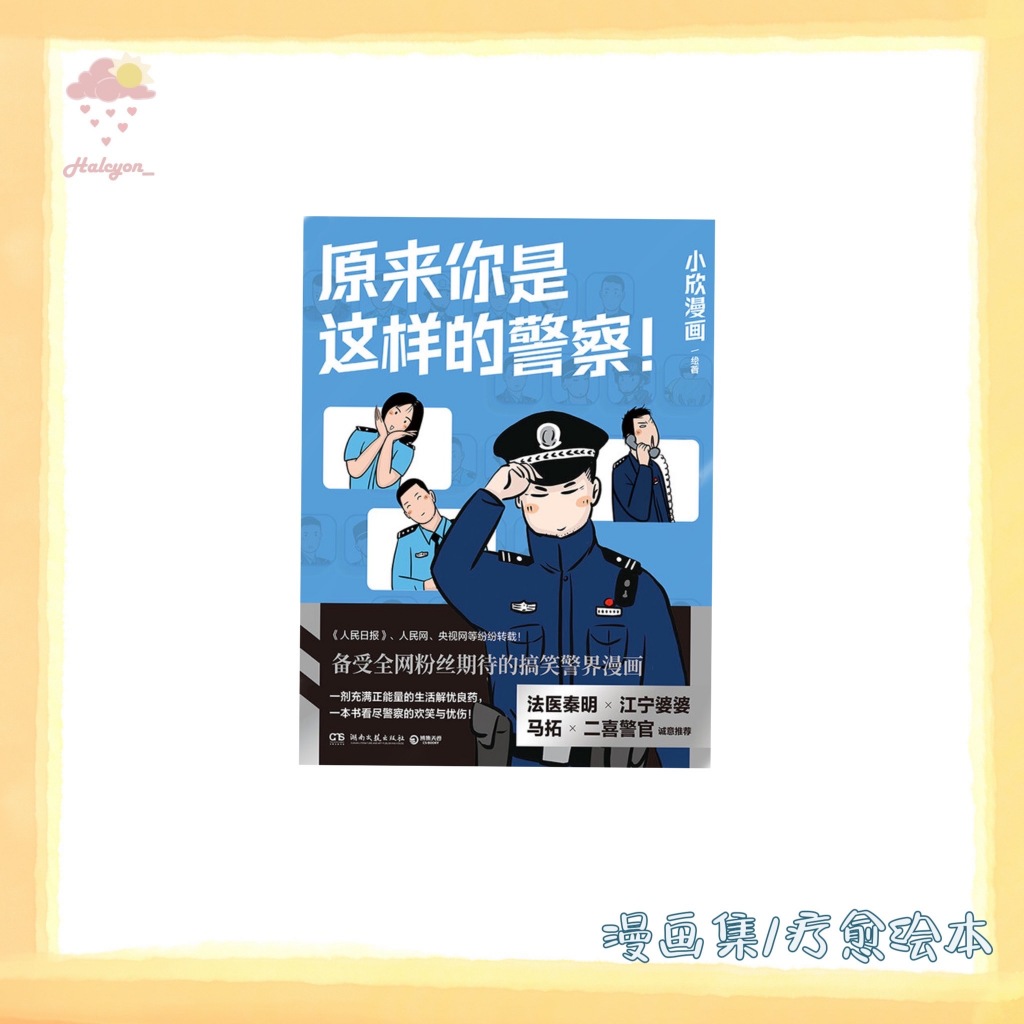 【漫画集/疗愈绘本系列】EBOOK 电子书 PDF/EPUB《原来你是这样的警察! -- 小欣漫画》