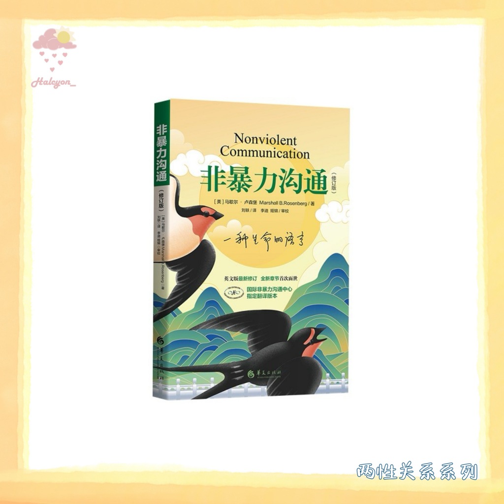 【两性关系系列】EBOOK 电子书 PDF 扫描版本《非暴力沟通》