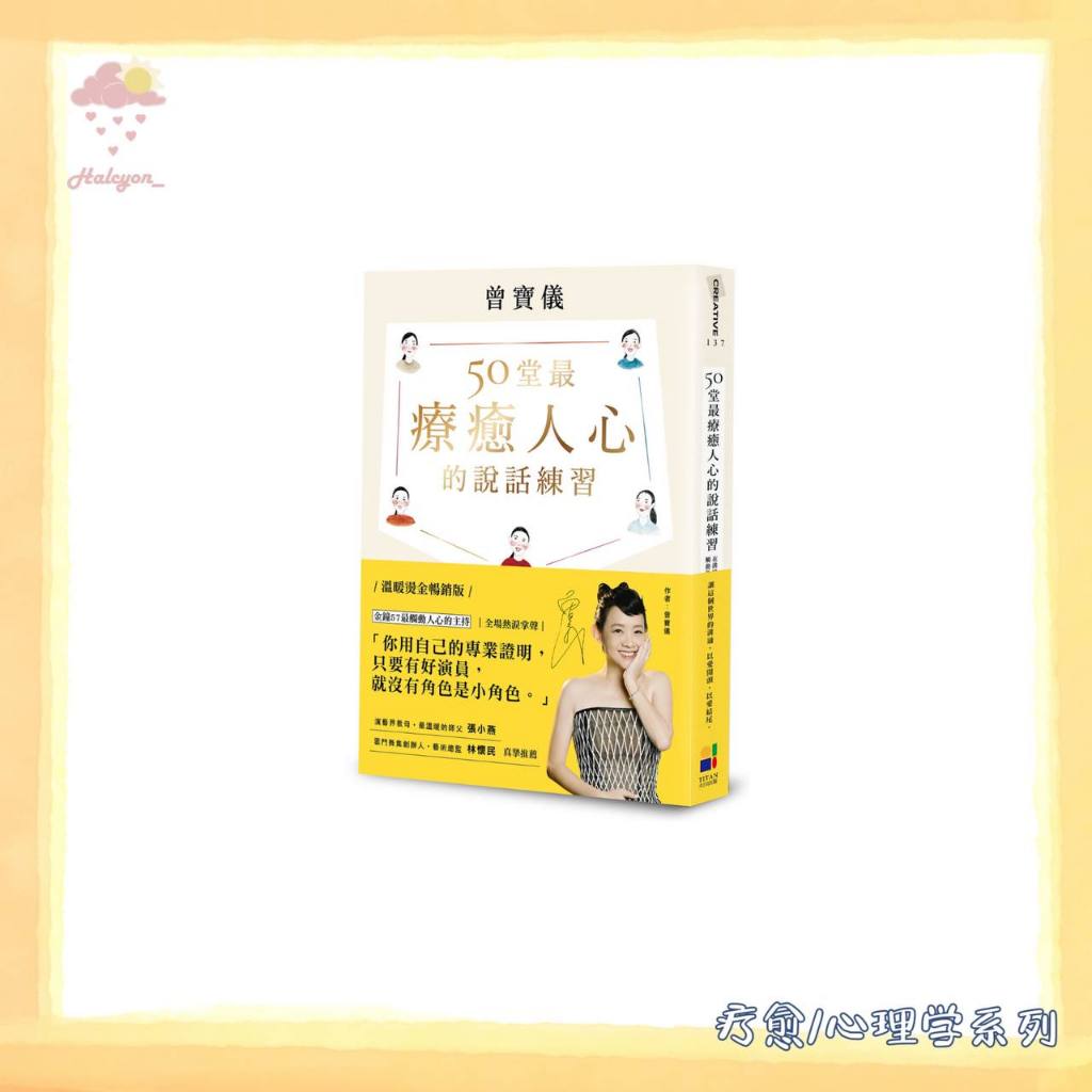 【疗愈/心理学系列】EBOOK 电子书 PDF《50堂最療癒人心的說話溝通課_在溝通中肯定自己,觸動他人 -- 曾寶儀, 文字作者》