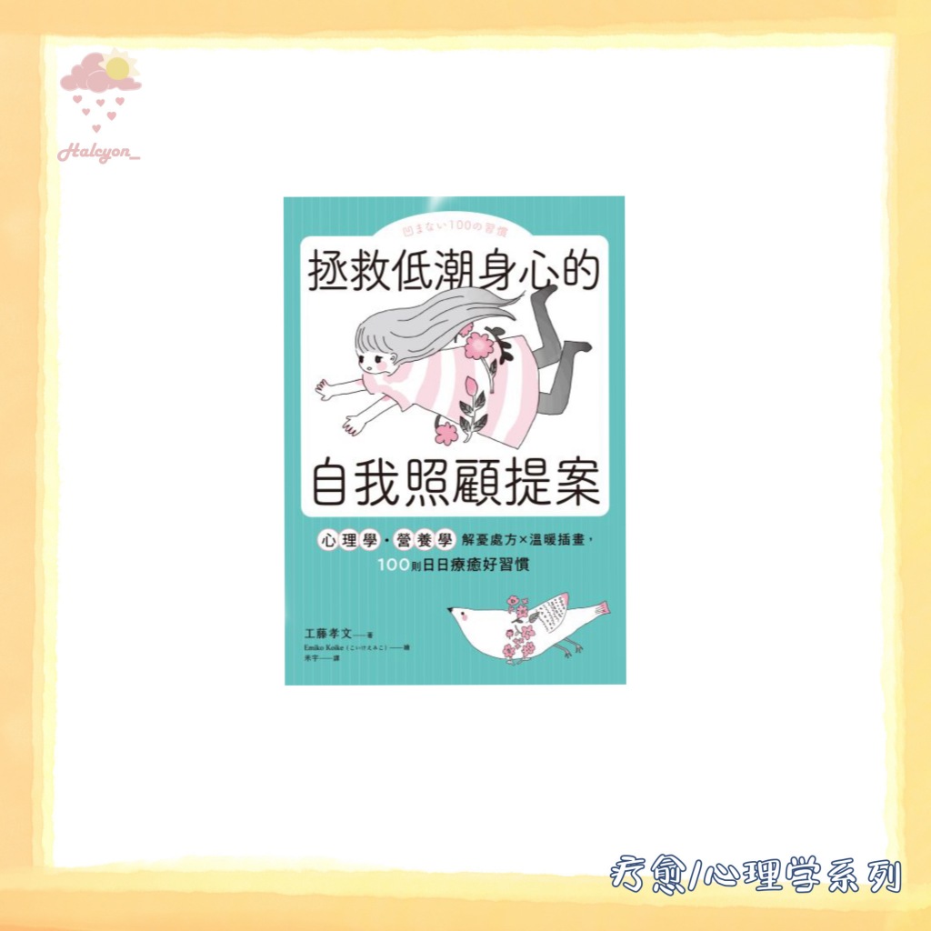 【疗愈/心理学系列】EBOOK 电子书 PDF 繁体中文 扫描版本《拯救低潮身心的自我照顧提案》_心理學・營養學解憂處方×溫暖插畫,100則日日療癒好習慣