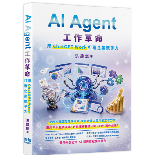 AI Agent工作革命 - 用ChatGPT Work打造企業競爭力