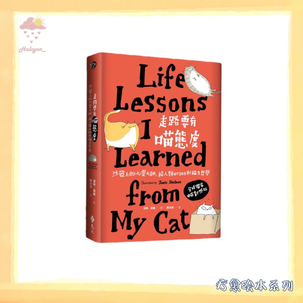 【疗愈绘本系列】EBOOK 电子书 PDF 繁体中文《走路要有喵態度》_沙發上的心靈大師,給人類的100則貓生哲學 -- 潔咪_薛曼