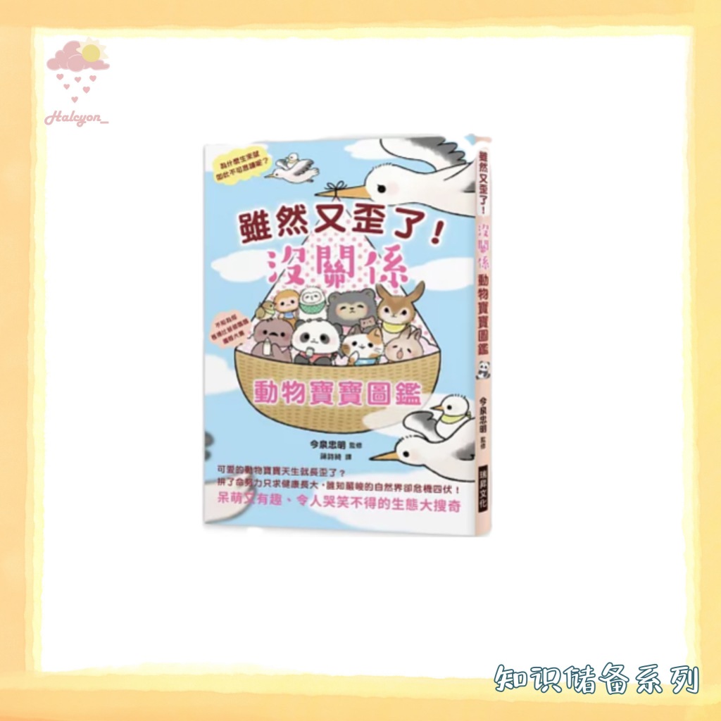 【知识储备系列】繁体中文 EBOOK 电子书 PDF《雖然又歪了! 沒關係動物寶寶圖鑑 -- 今泉忠明》