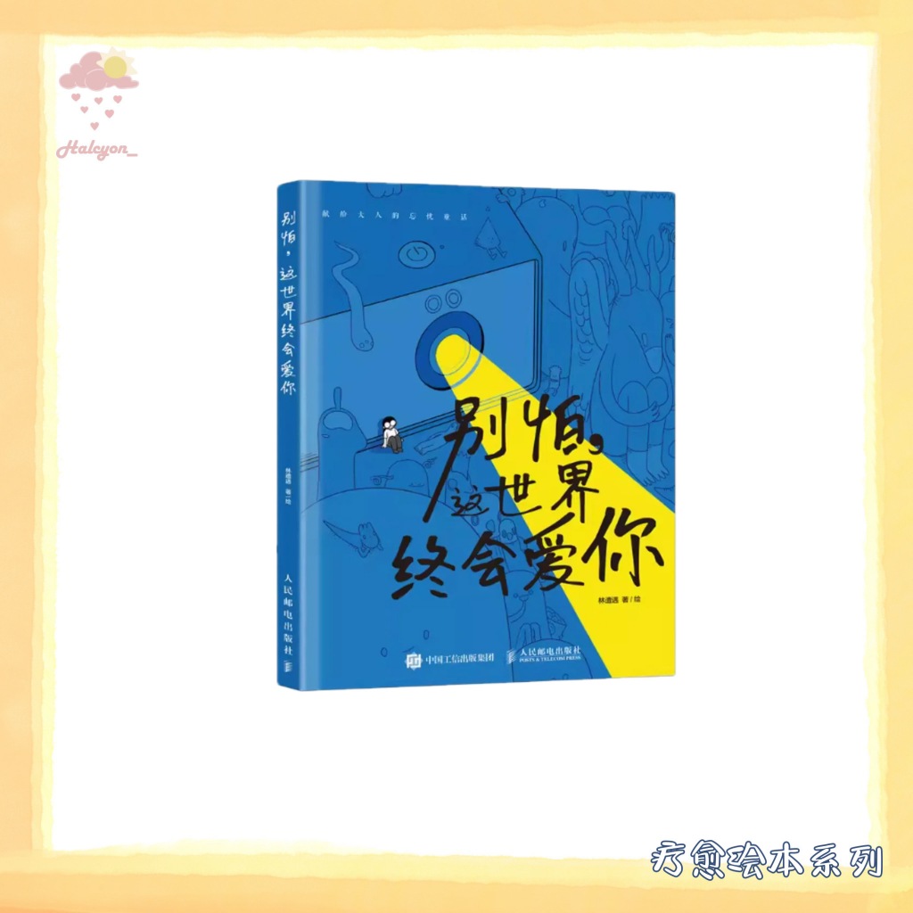 【疗愈绘本系列】EBOOK 电子书 PDF《别怕,这世界终会爱你》 -- 林遭遇 著_绘