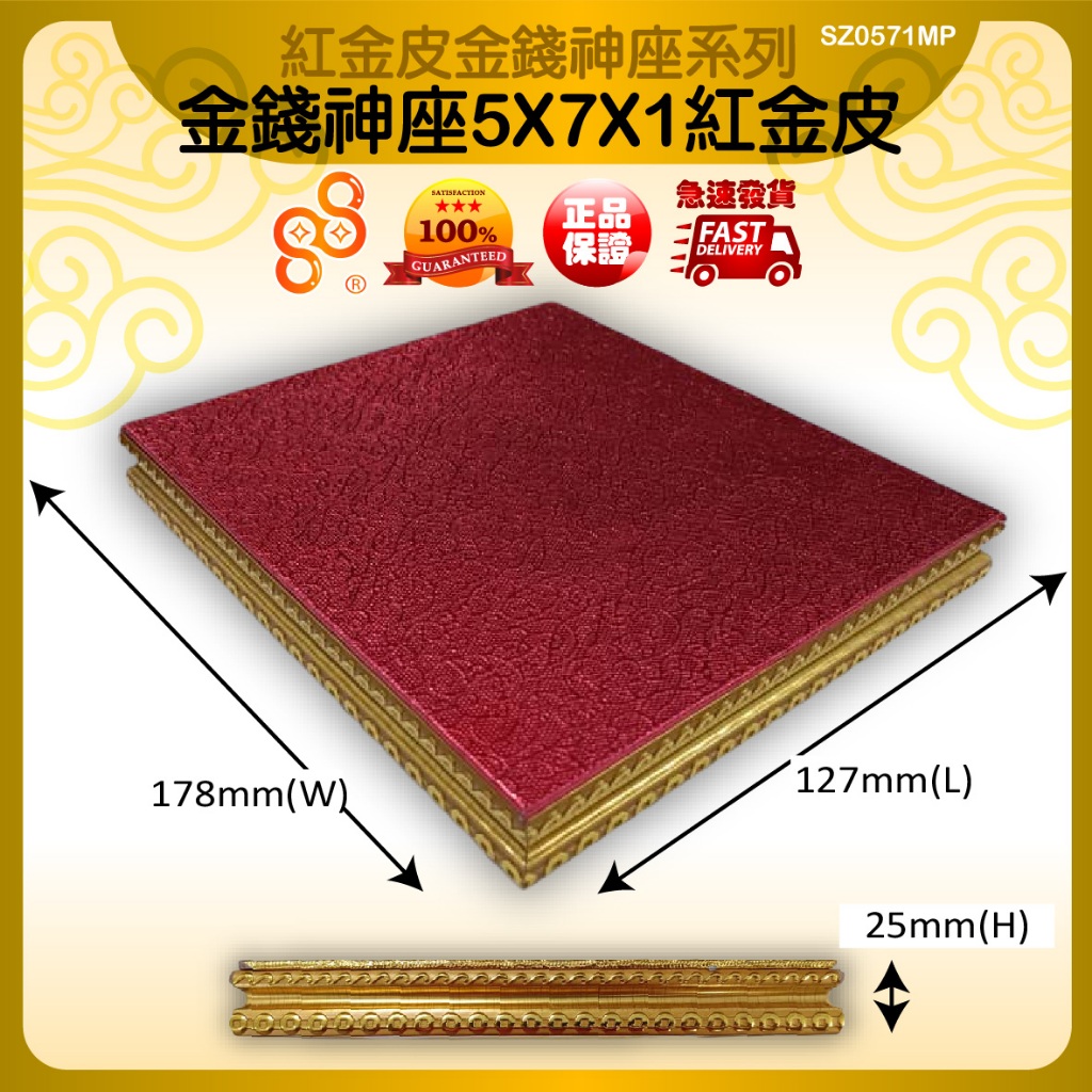 88 HUAT 萬家發 墊高神像 神像底座 1寸金錢神座紅金皮 1寸金钱神座红金皮 1-inchMoney God Throne Red Gold Skin