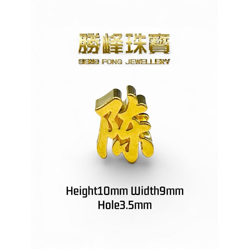 SF 百家姓手串 Hundred Surnames Lucky Charm Bead/100%AUTHENTIC 916GOLD(6D368)