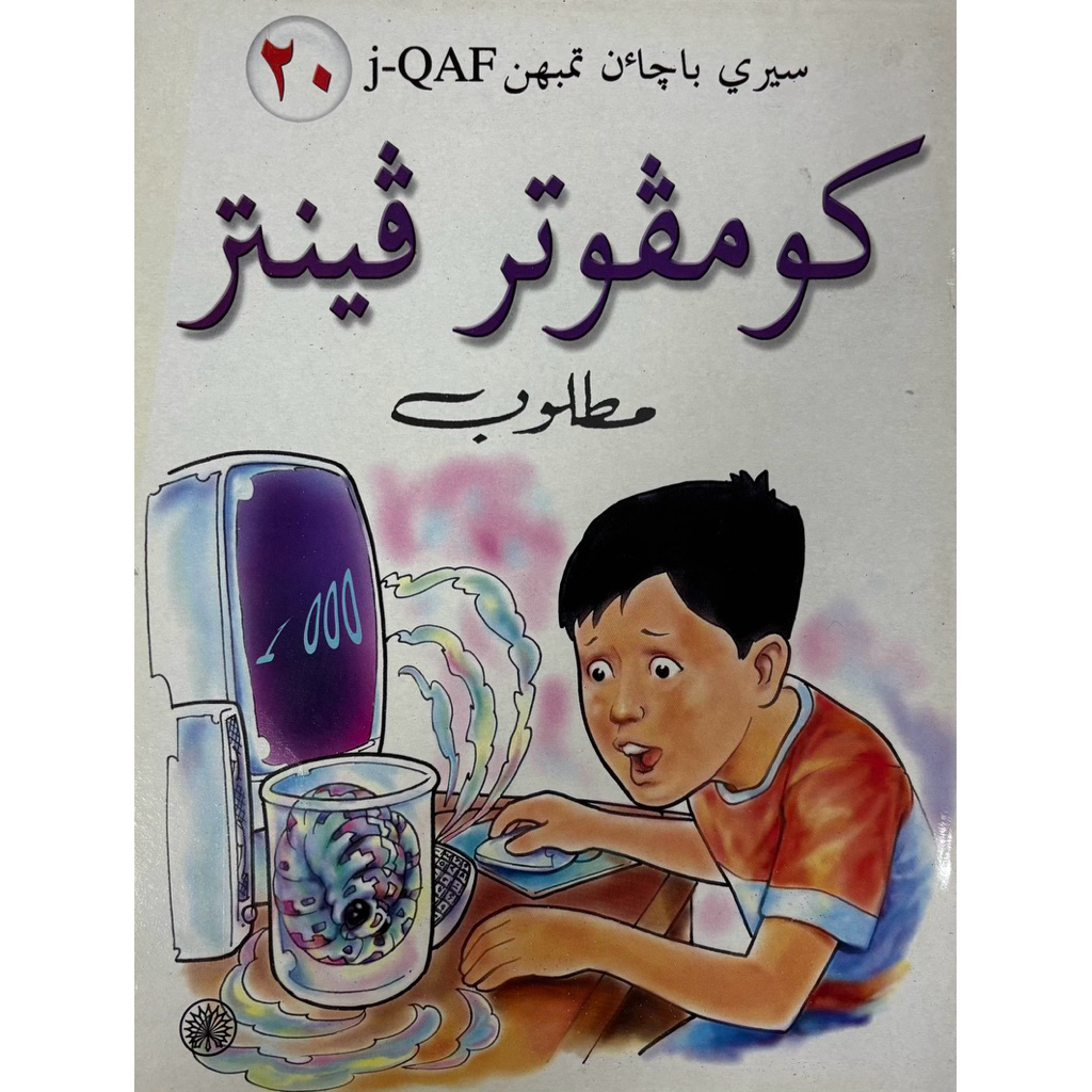 Buku Bacaan Jawi : Komputer pintar
