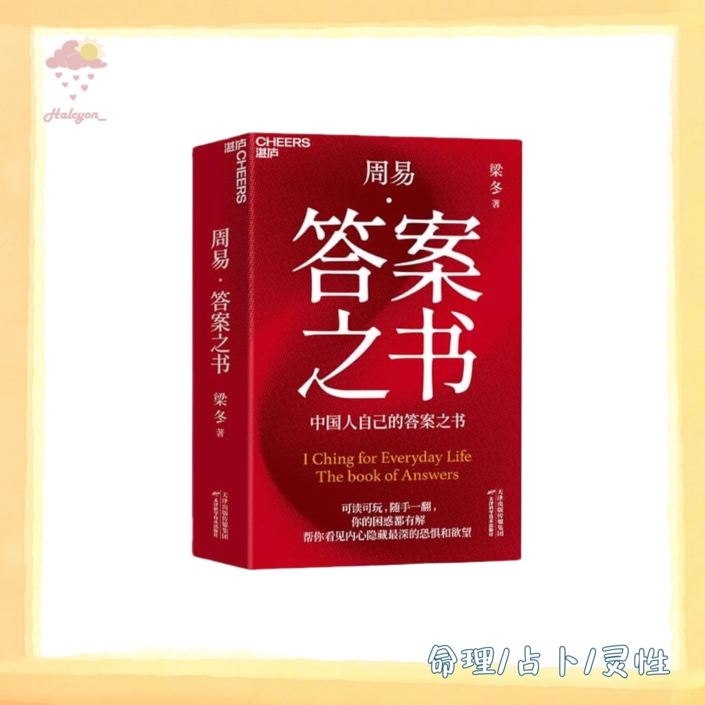 【命理/占卜/灵性】EBOOK 电子书 PDF 扫描版本《周易·答案之书》